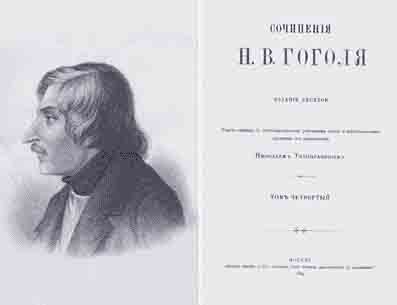 Гоголь и время