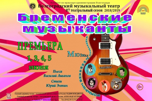 В Волгоградском музыкальном театре покажут обновлённых «Бременских музыкантов»