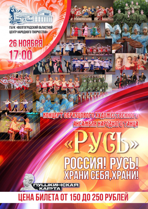 Волгоградский ансамбль «Русь» представит все грани своего творчества