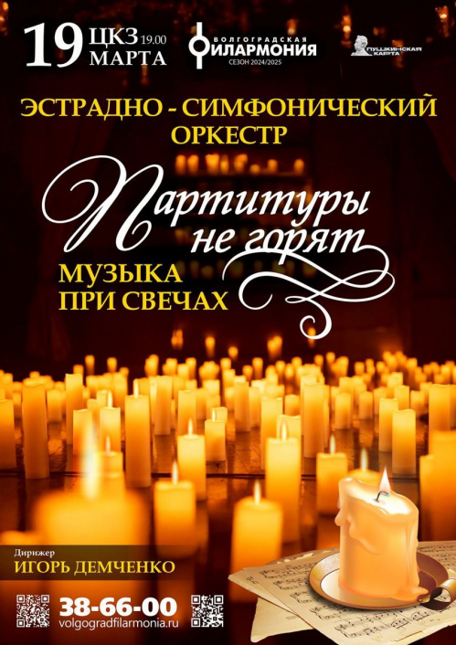 В Волгоградской филармонии популярная классика и музыка кино прозвучат при свечах