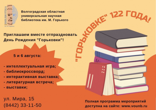 Главная библиотека Волгоградской области отметит своё 122-летие