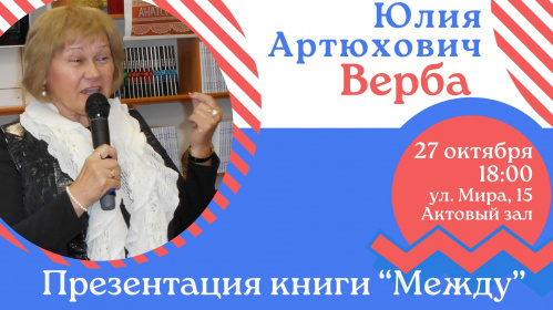 Презентация новой книги Вербы «Между» пройдёт в Горьковке