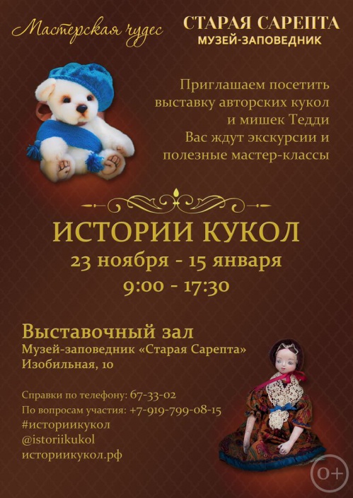 В «Старой Сарепте» расскажут «Истории кукол»