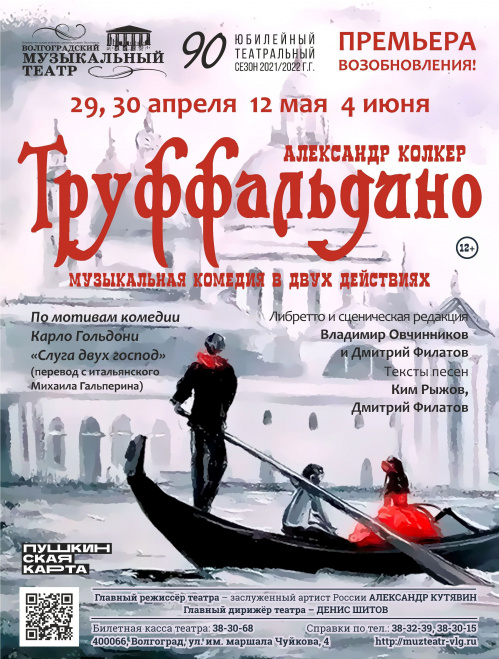 Волгоградский музыкальный театр готовит премьеру по комедии Гольдони
