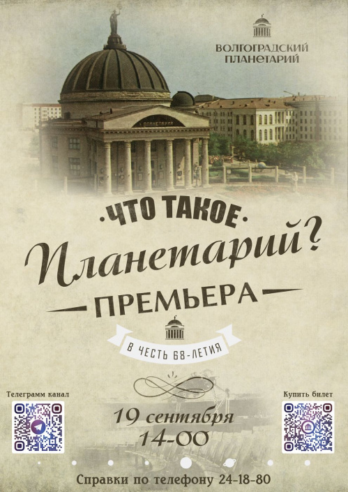 Волгоградский планетарий отметит свой 68-й день рождения