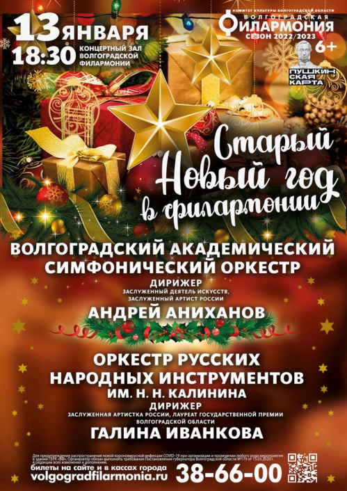 В Старый Новый год в Волгоградской филармонии встретятся два оркестра 