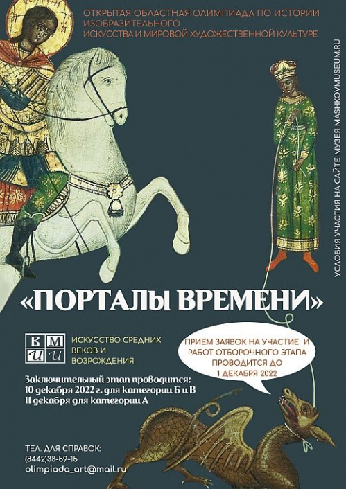 Музей Машкова проводит областную олимпиаду «Порталы времени»