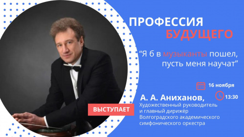 В Волгоградской Горьковке школьники встретятся с дирижёром Андреем Анихановым