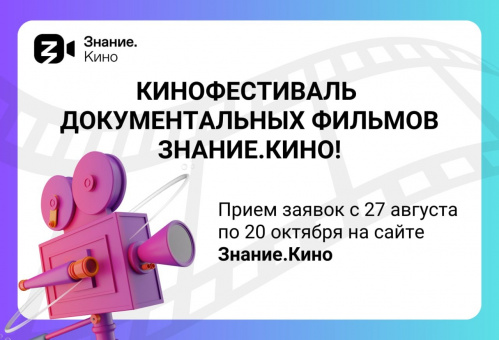 Открыт приём заявок на участие в масштабном кинофестивале документальных фильмов Знание.Кино