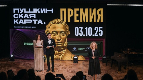 Волгоградской области вручена федеральная премия «Пушкинская карта» Волгоградской области вручена федеральная премия «Пушкинская карта»