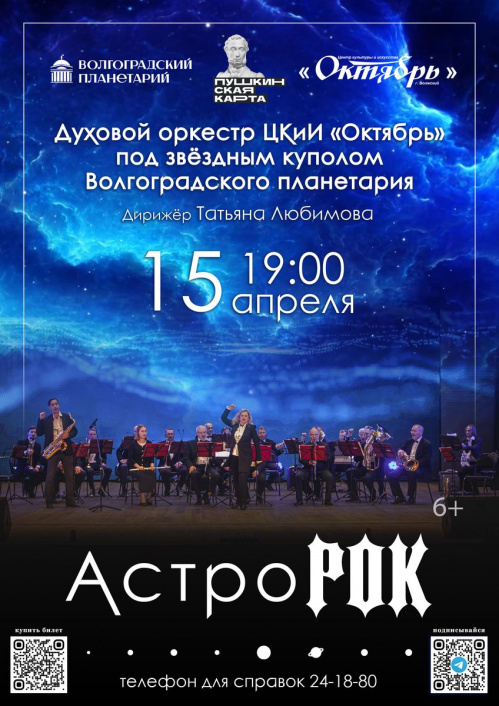 Духовой оркестр из Волжского выступит в Волгоградском планетарии