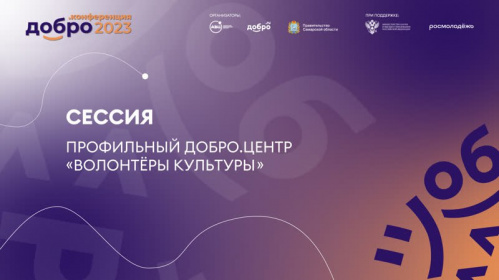 Волгоградские волонтеры культуры принимают участие в «Добро.конференции 2023»