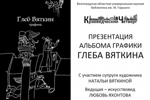 В Волгоградской Горьковке состоится презентация альбома графики Глеба Вяткина
