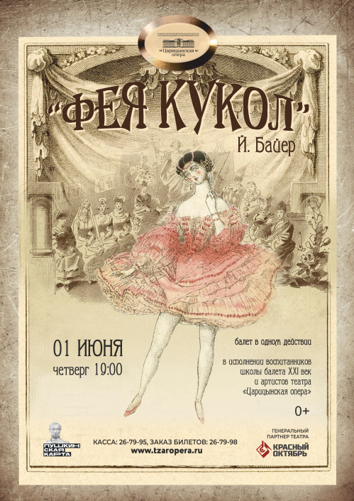 «Фея кукол» оживёт на сцене «Царицынской оперы»