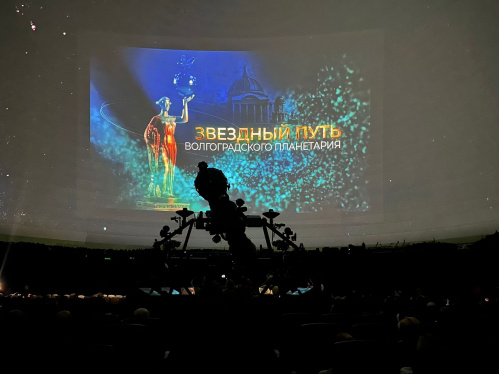 Волгоградский планетарий отмечает своё 70-летие Волгоградский планетарий отмечает своё 70-летие