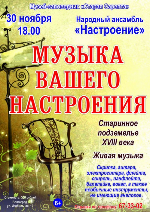 В «Старой Сарепте» прозвучит «Настроение».