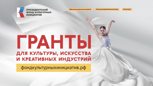 Волгоградцы могут подать заявки на конкурс Президентского фонда культурных инициатив