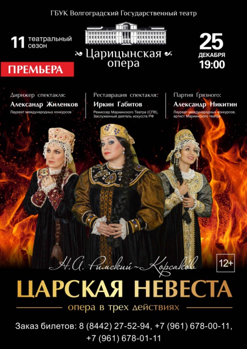 В Волгограде обновят «Царскую невесту» В Волгограде обновят «Царскую невесту»