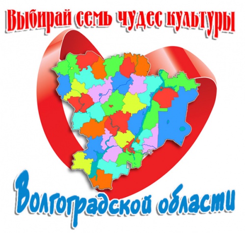 Семь чудес волгоградской культуры Семь чудес волгоградской культуры