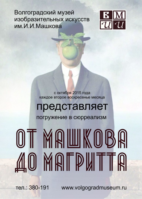 Музей ИЗО предлагает погрузиться в сюрреализм