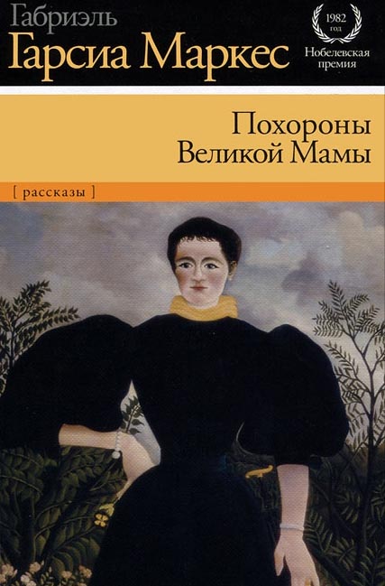 Интерпретируем Маркеса