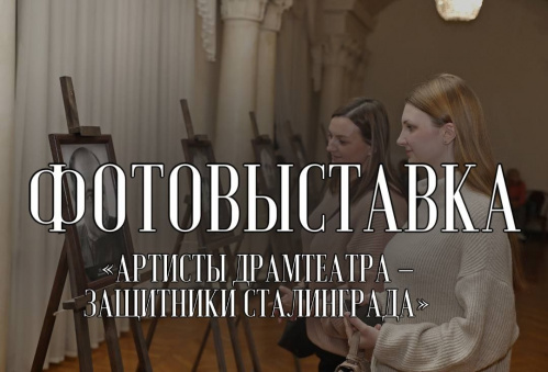В НЭТе открылась фотовыставка об артистах-защитниках Сталинграда
