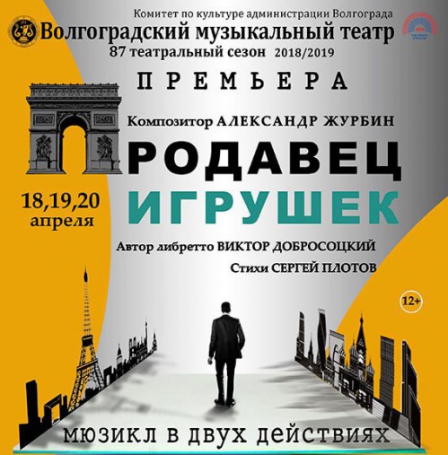 В Волгоградском музыкальном театре состоится премьера мюзикла «Продавец игрушек»