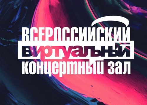 Волгоградцев приглашают посетить виртуальный концертный зал