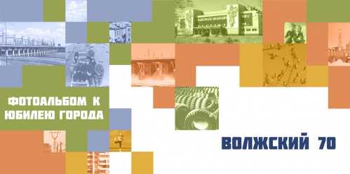В Волжском презентуют цифровой фотоальбом об истории города