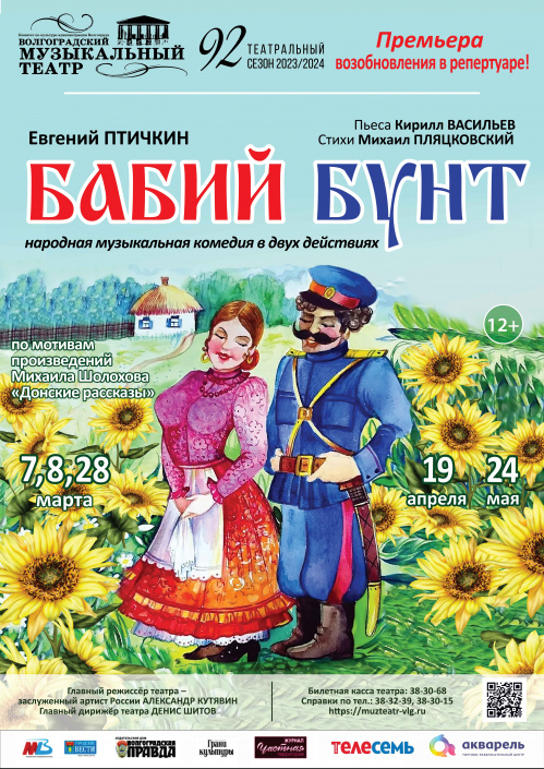 «Бабий бунт» возвращается на сцену Музыкального театра