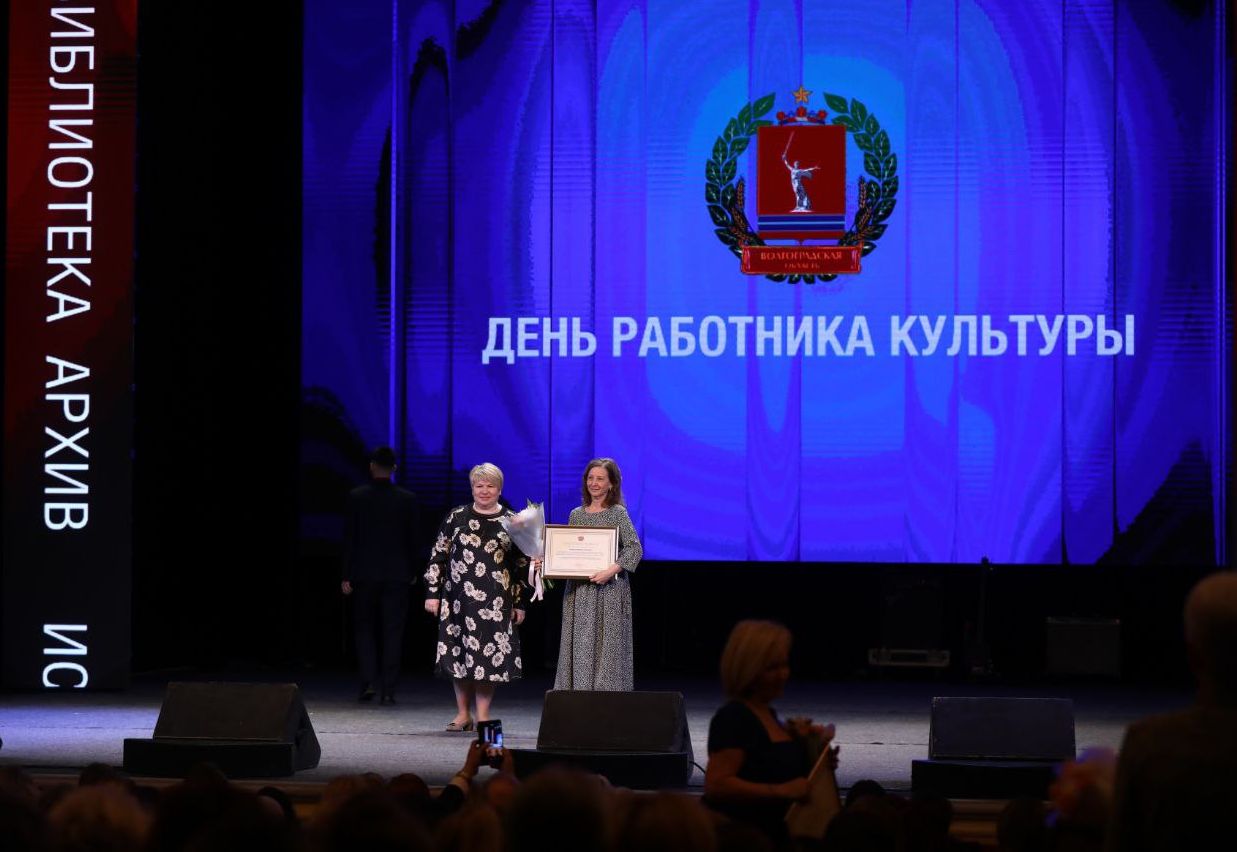 В Волгоградской области чествуют лучших работников сферы культуры В Волгоградской области чествуют лучших работников сферы культуры