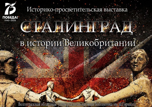 Волгоградская Горьковка расскажет об роли Сталинграда в истории Великобритании