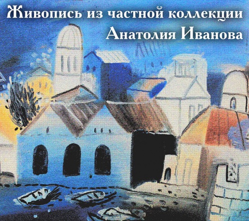В Волжском откроется выставка из частной коллекции Анатолия Иванова