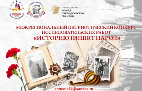 В Волгоградской области стартовал патриотический конкурс исследовательских работ