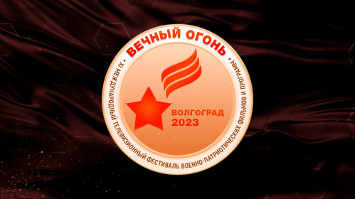 В Волгоградской области стартовал международный фестиваль «Вечный огонь» 