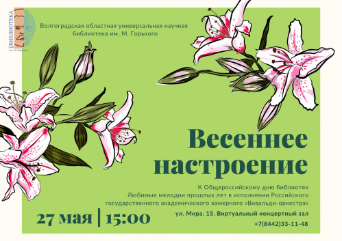 В виртуальном концертном зале состоится показ концерта «Весеннее настроение»