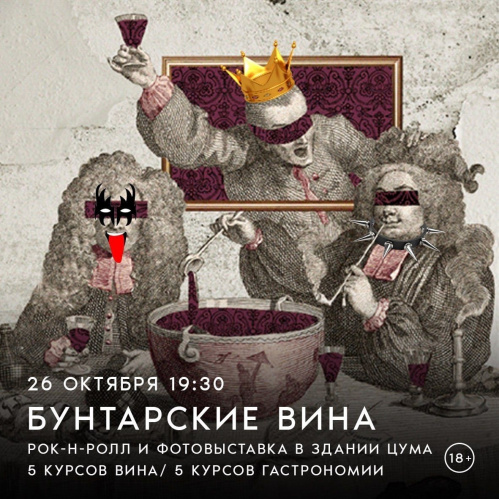 «Бунтарские» вина разольют в день открытия фотовыставки «Рок по алфавиту»