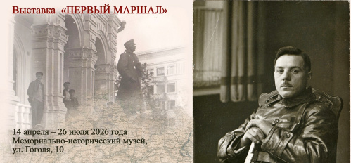 В мемориально-историческом музее расскажут о первом советском маршале