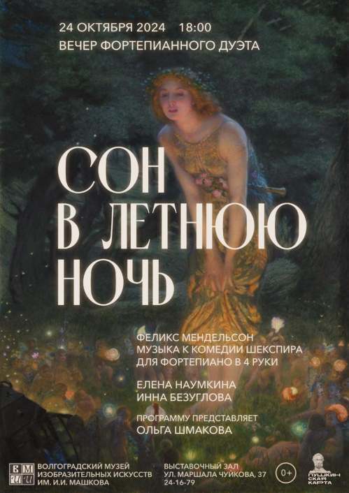В Музее Машкова прозвучит «Сон в летнюю ночь»