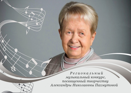 В Волгограде продлён приём заявок на музыкальный конкурс, посвящённый творчеству Александры Пахмутовой
