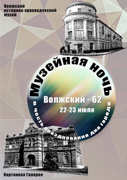В Волжском проведут Музейную ночь