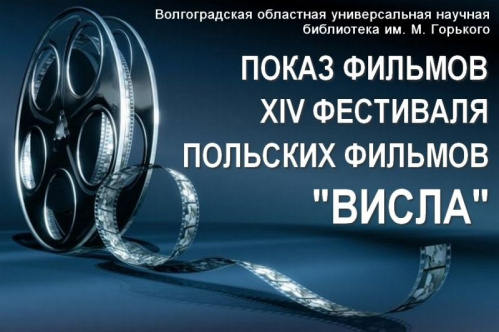 В Волгограде пройдёт фестиваль польских фильмов «Висла»