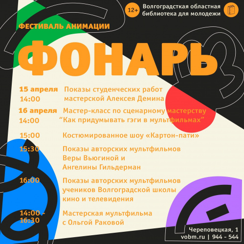 В Волгоградской библиотеке для молодёжи состоится фестиваль анимации «Фонарь» 