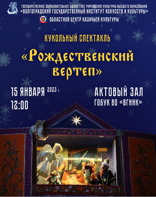 Во ВГИИКе представят два рождественских спектакля