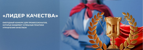 Стартует всероссийский конкурс «Лидер качества» Стартует всероссийский конкурс «Лидер качества»
