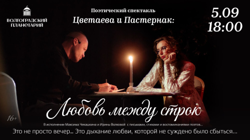В Волгоградском планетарии состоится спектакль о Цветаевой и Пастернаке 