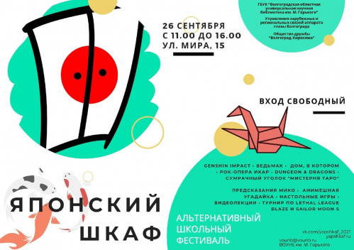 В Волгограде состоится фестиваль «Японский ШкАФ»