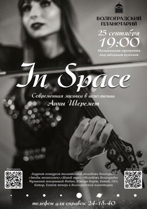 В Волгоградском планетарии представят космическую музыку