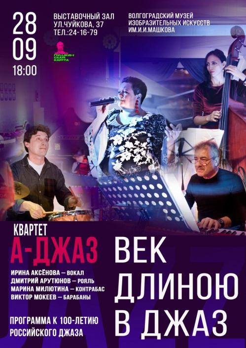 В Музее Машкова состоится премьера концерта «Век длиною в джаз!»