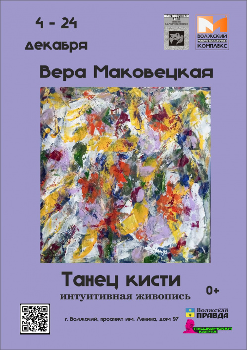 В Волжском покажут «Танец кисти»